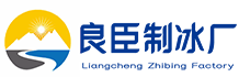 南开良臣制冰厂
