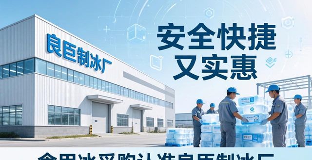 食用冰供应商选择标准_本地食用冰采购_南开食用冰采购